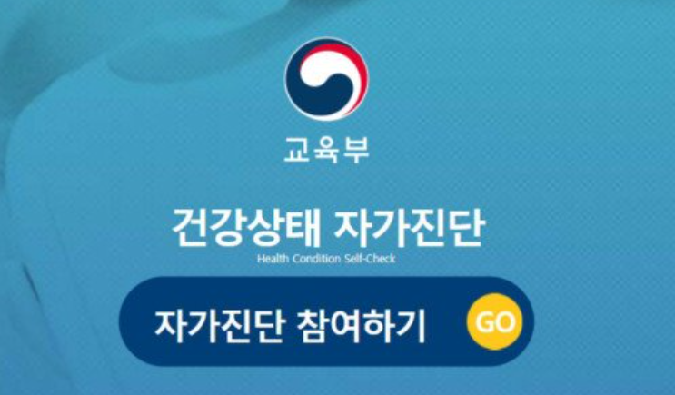  학생 자가진단