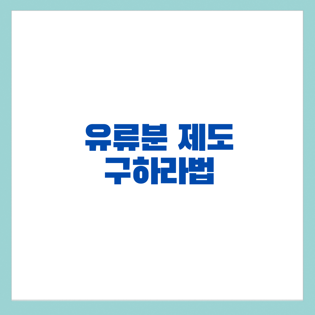 유류분_제도_위헌_판결_유류분_비율_예시_구하라법