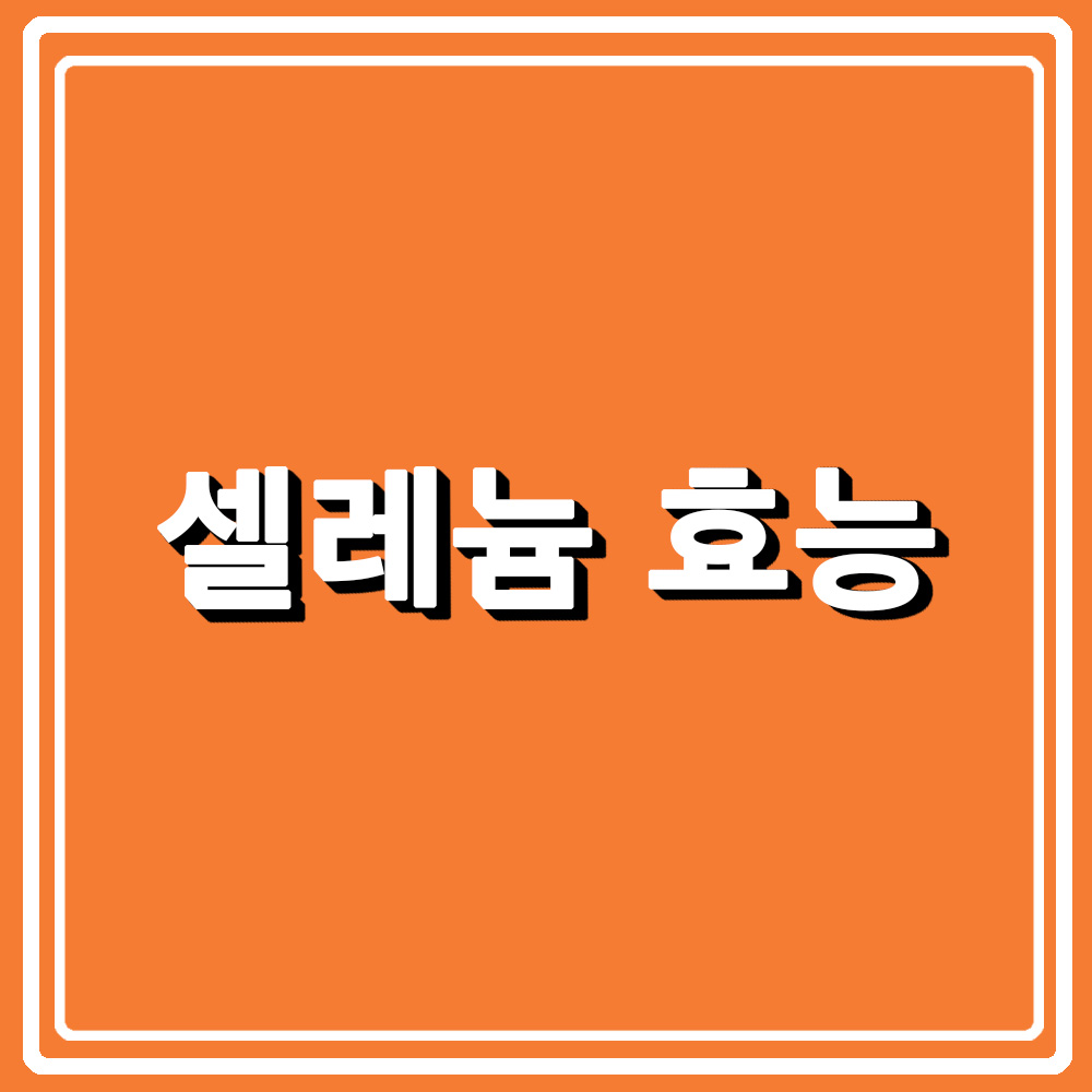  면역력 강화 셀레늄! 노화를 막는 셀레늄! 셀레늄의 효능은? With 셀레늄의 부작용은?