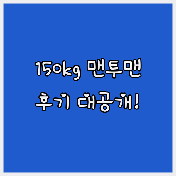 150kg까지 OK! 빅사이즈 맨투맨