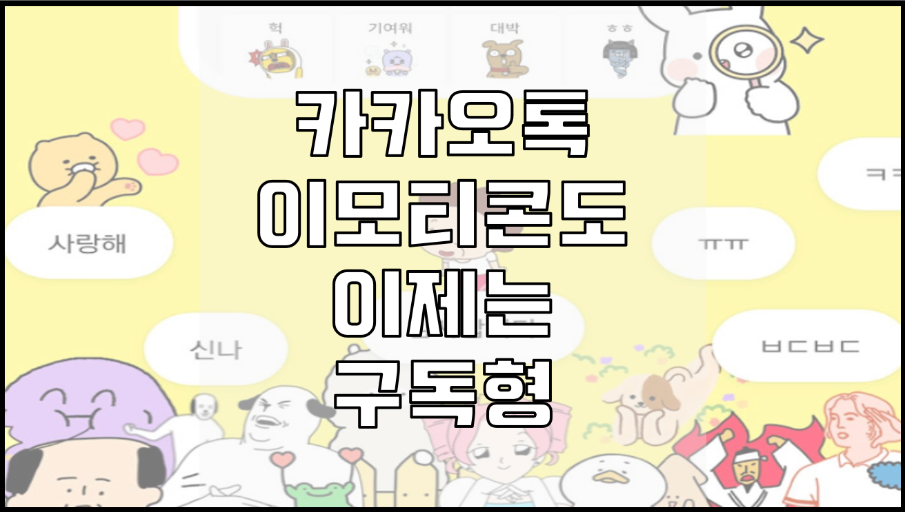  카카오톡 이모티콘 플러스 이모티콘도 정액제 시대