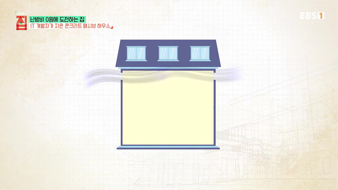 건축탐구-집 시즌3.E191.231219.난방비 0원에 도전하는 집1p.mp4_20240622_170443.274.jpg