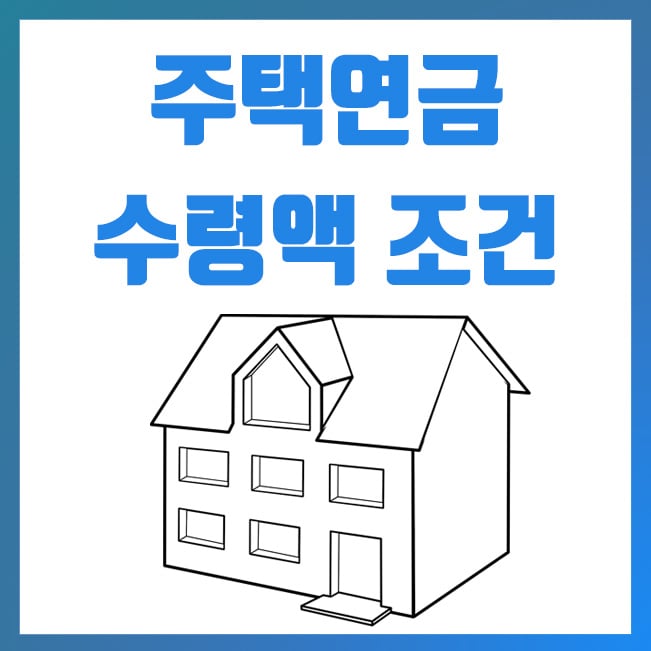  주택연금 수령액 계산 방법 및 가입조건 대상 안내