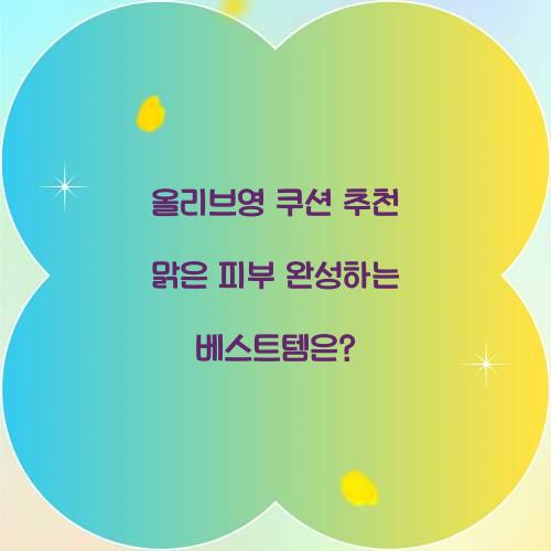 올리브영 쿠션