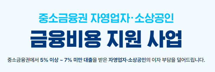 중소금융권자영업자소상공인대출이자지원사업