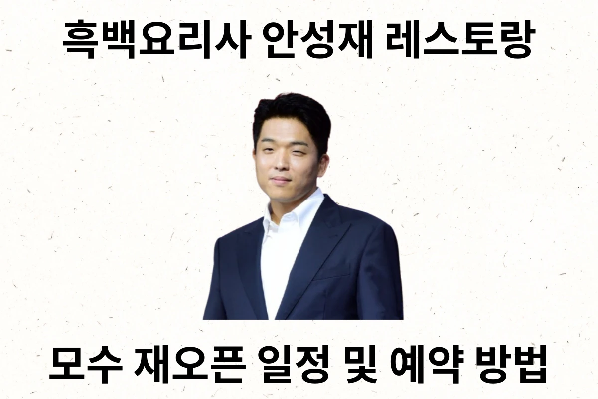 안성재 모수 재오픈 일정 섬네일