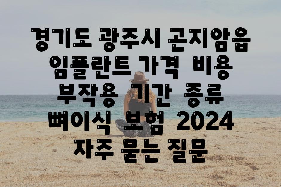 경기도 광주시 곤지암읍 임플란트 가격  비용  부작용  날짜  종류  뼈이식  보험  2024 자주 묻는 질문