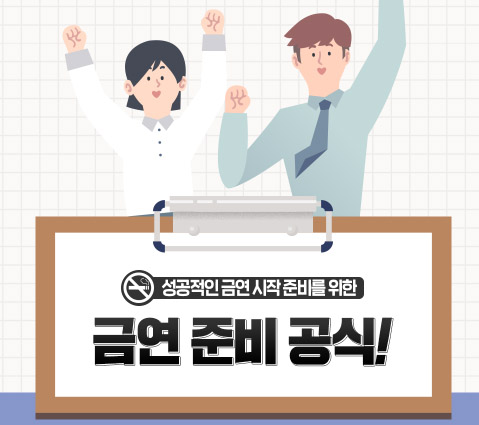 금연-준비-공식