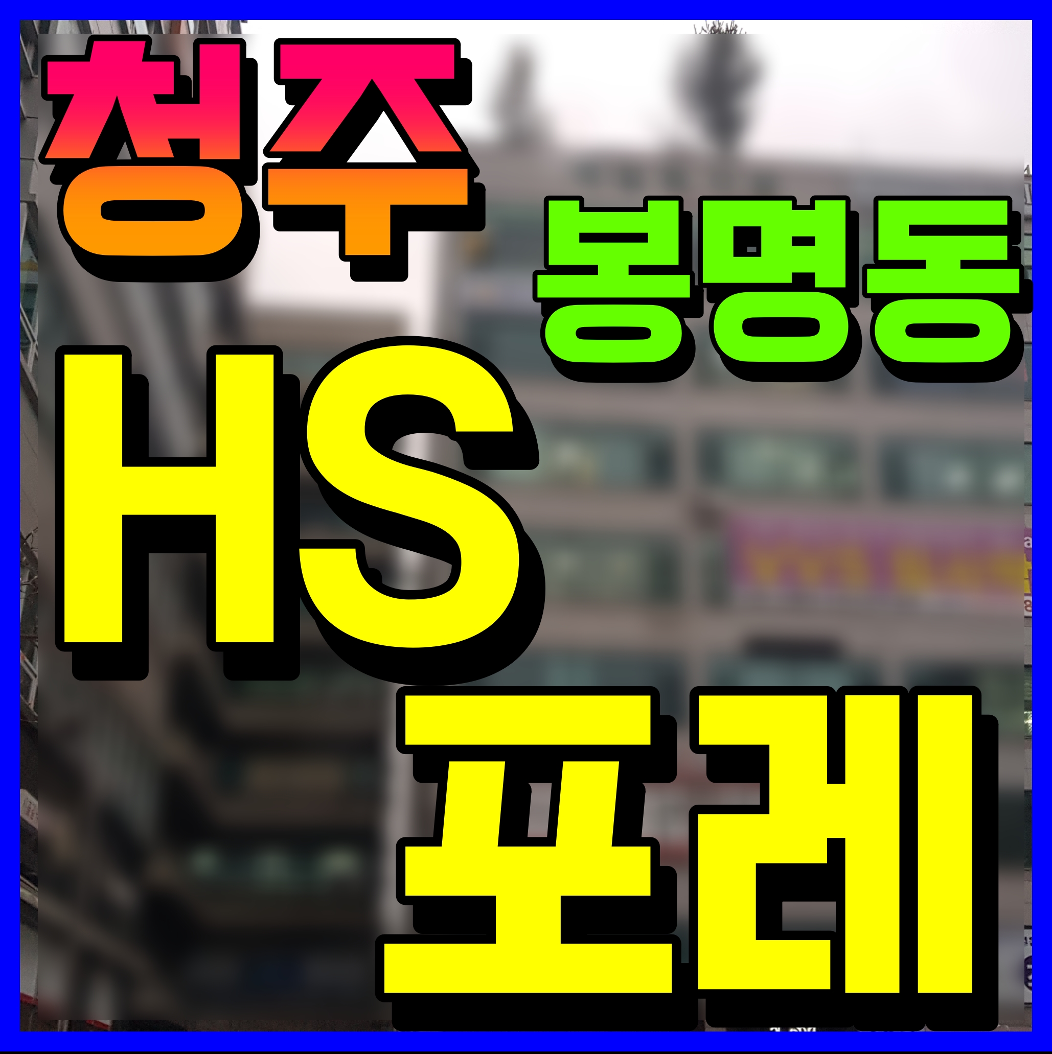  청주 봉명 hs포레 소형아파트 모델하우스 정보 투룸 구조