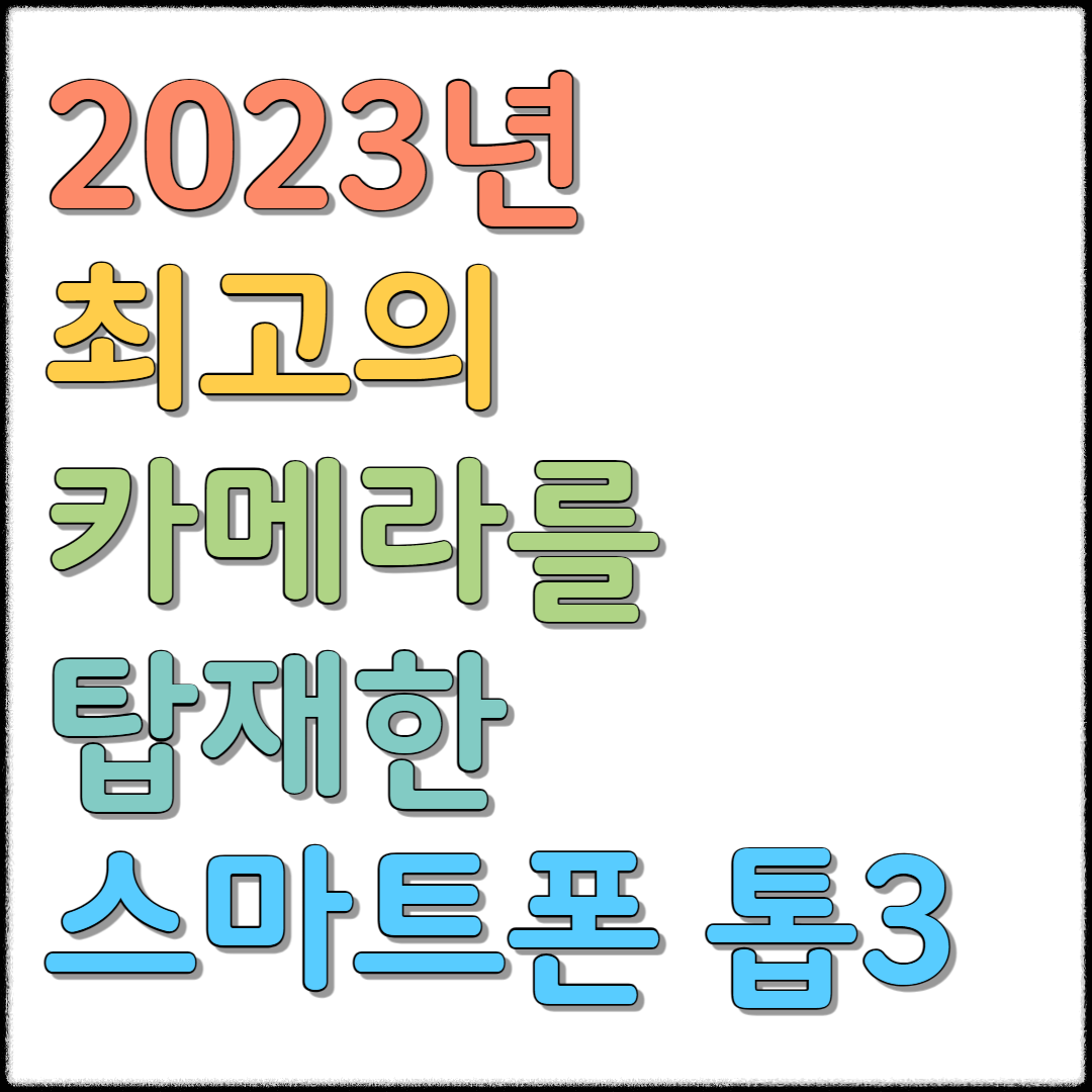  2023년 최고의 카메라를 탑재한 스마트폰 톱 3