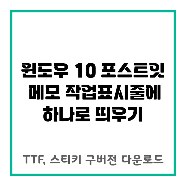  윈도우 10 스티커 메모 작업표시줄에 통합해 하나로 띄우기