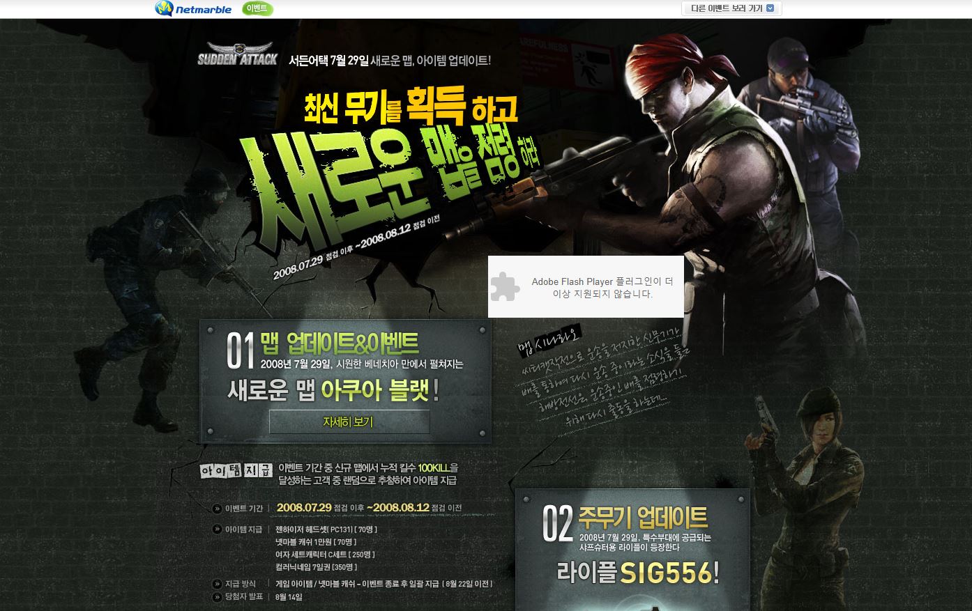 [서든어택] 2008년 추억의 업데이트 및 이벤트 페이지