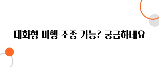 AI 음성 조종 비행기 – 파일럿과 대화로 조정 가능?