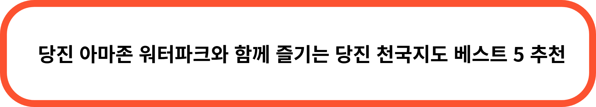 당진 아마존 워터파크