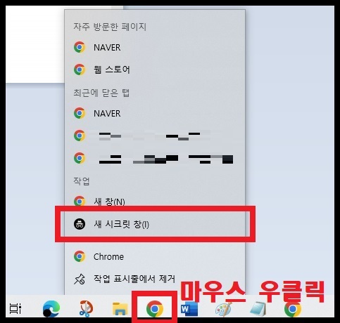 구글(Google)에서 제공하는 크롬(Chrome) 인터넷 브라우저에서 시크릿 모드(incognito mode) 실행하는 방법 3