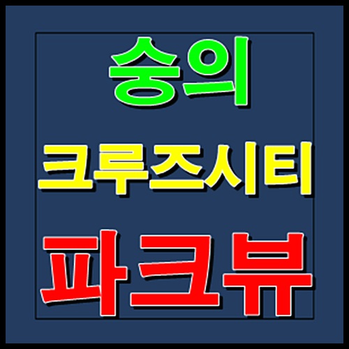  숭의 크루즈시티 파크뷰 모델하우스 홍보관 잔여세대 조합원 모집안내
