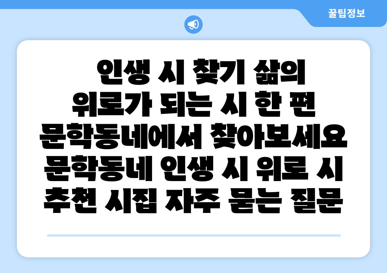 인생 시 찾기 삶의 위로가 되는 시 한 편 문학동네에서 찾아보세요 문학동네 인생 시 위로 시 추천 시집 자주 묻는 질문