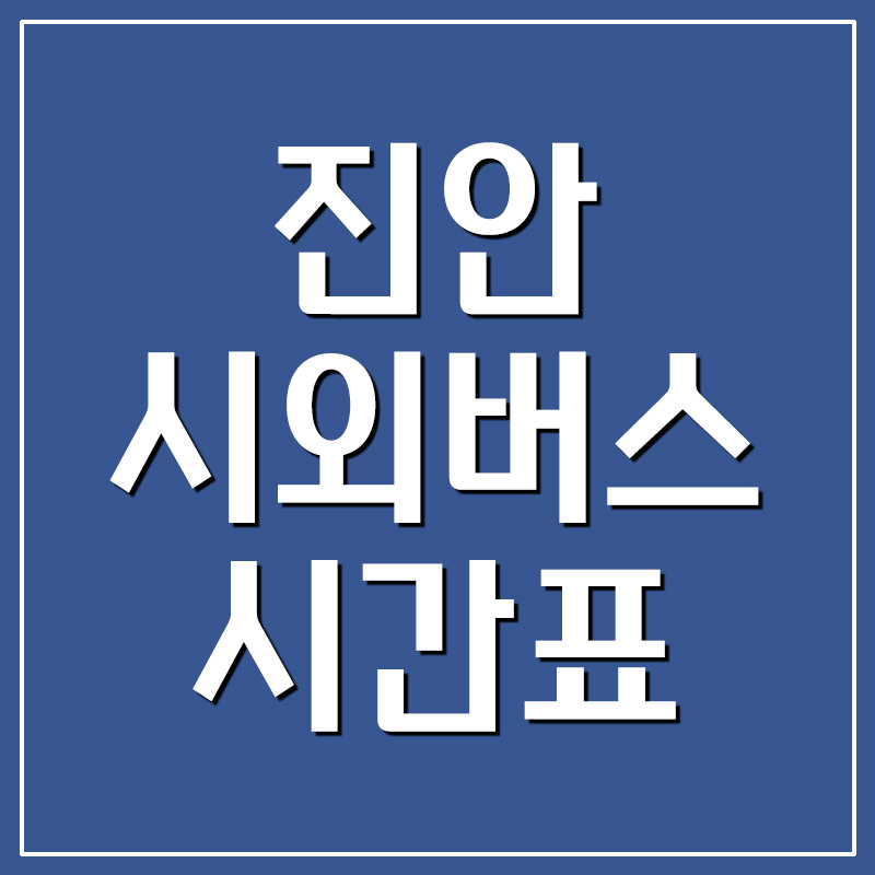  진안 시외버스터미널 시간표