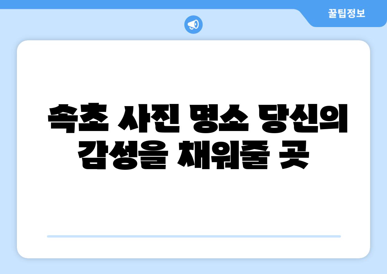 속초 사진 명소 당신의 감성을 채워줄 곳