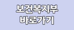 보건복지부 바로가기