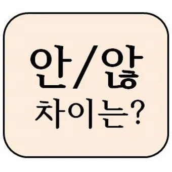 않 안 맞춤법 차이 비교_33