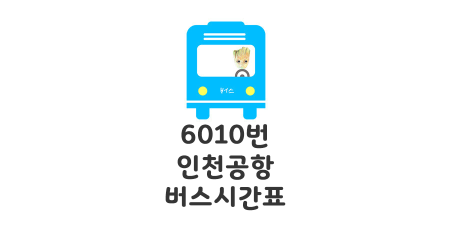 6010 공항버스 시간표