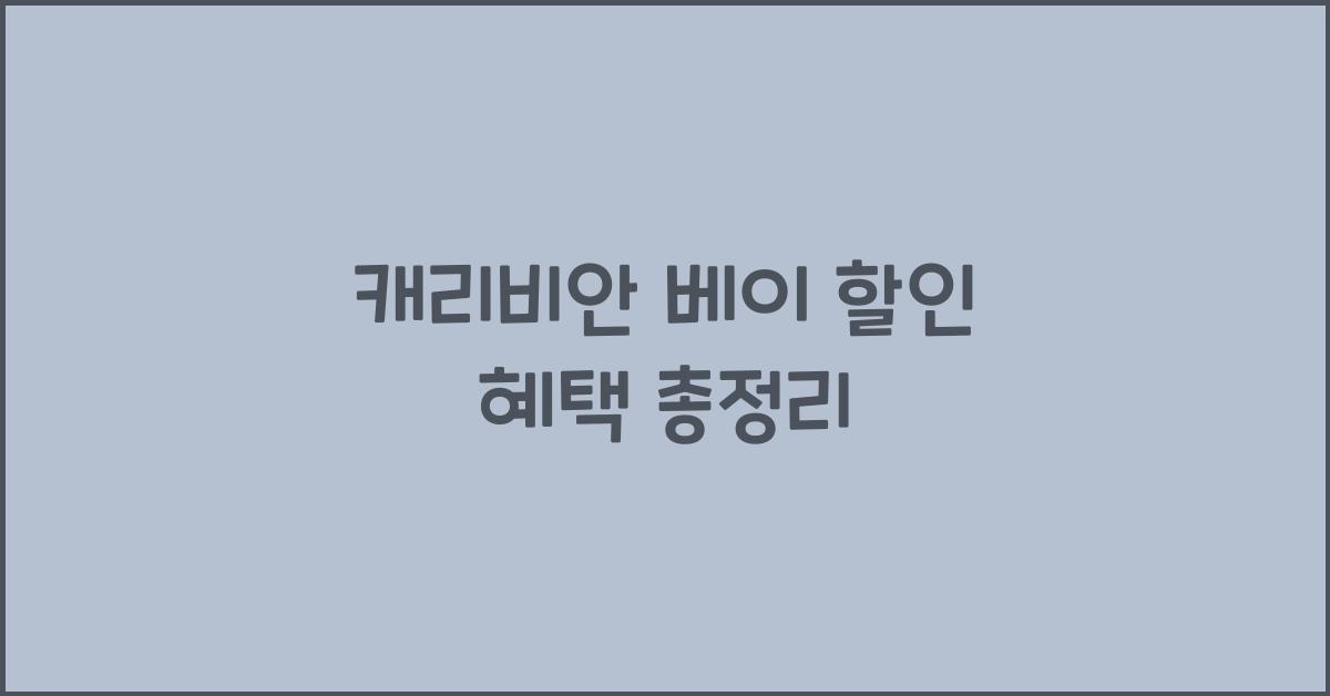 캐리비안 베이 할인