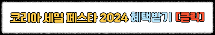 [코리아세일페스타] 코리아세일페스타 자동차 여행 생필품 쇼핑정보 2024