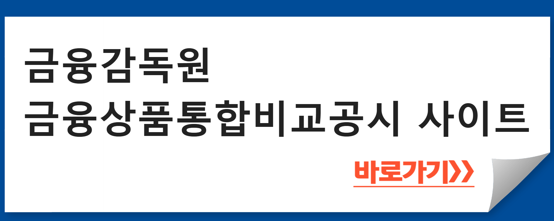 금융감독원 금융상품통합비교공시 사이트