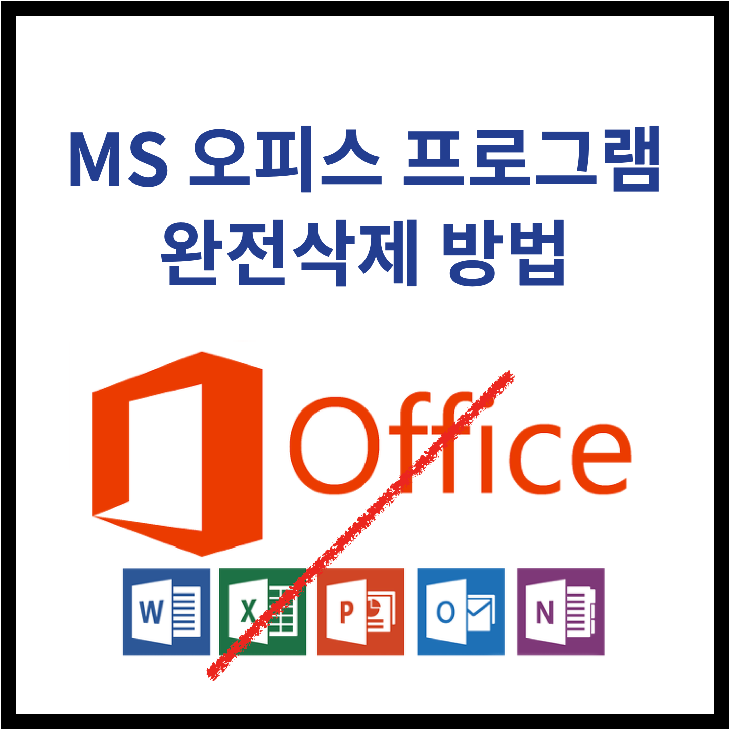  MS 오피스 삭제 안될때 완전삭제 방법