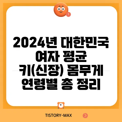 2024년 대한민국 여자 평균 키(신장) 몸무게 연령별 총 정리