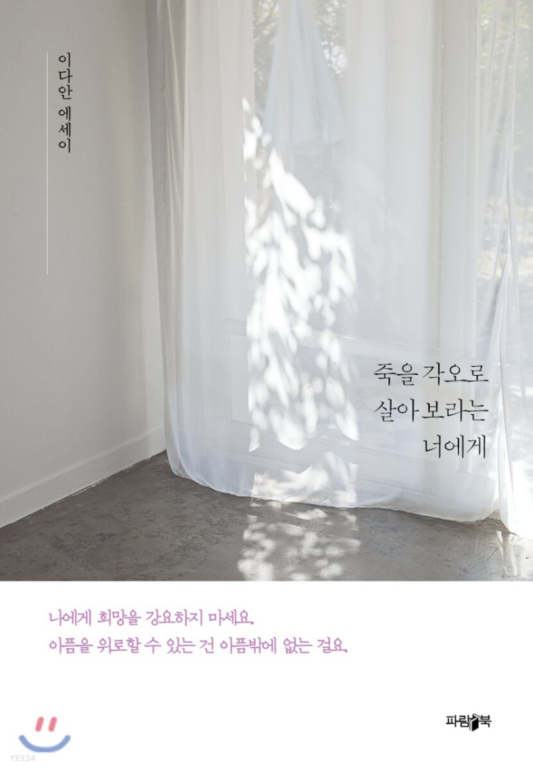  [서평]죽을 각오로 살아 보라는 너에게 , 이다안