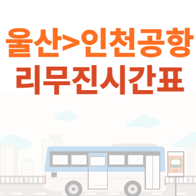 울산-인천공항-리무진버스-시간표
