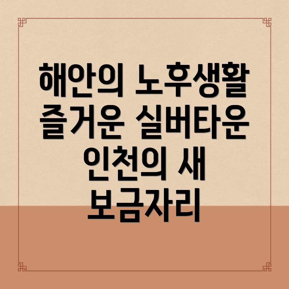 인천 실버타운