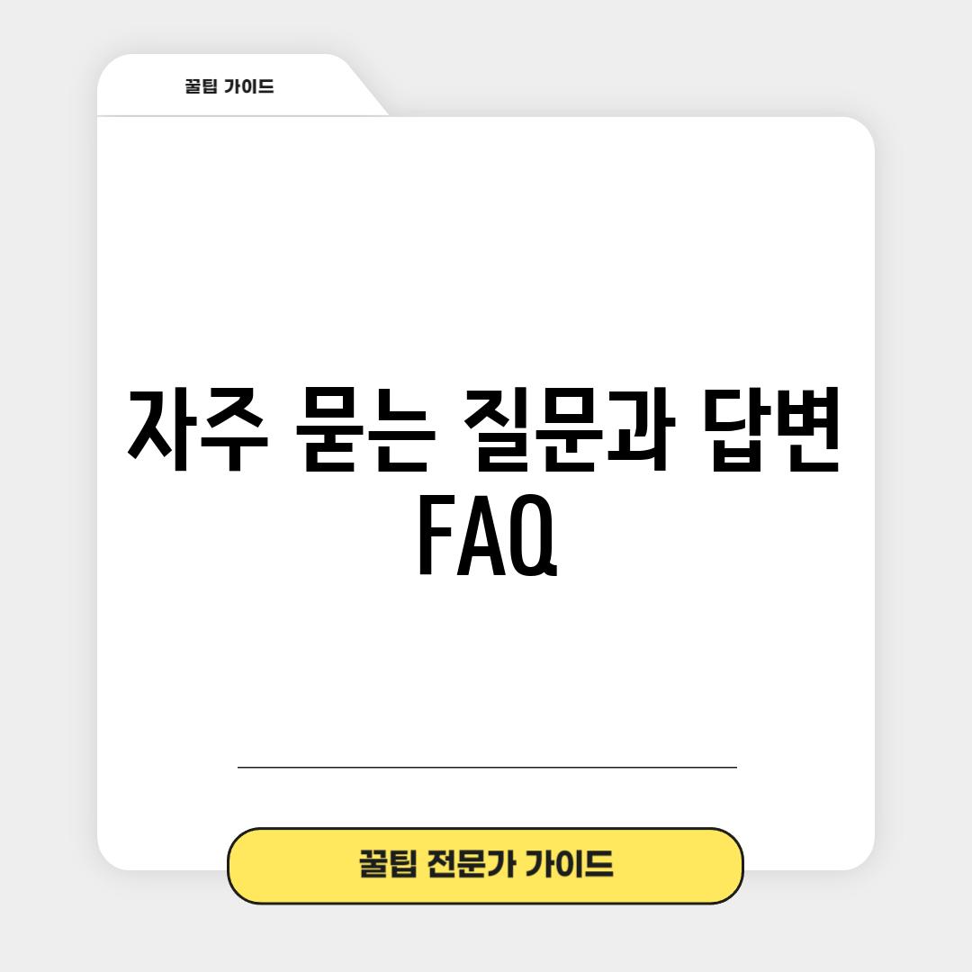 자주 묻는 질문과 답변 (FAQ)