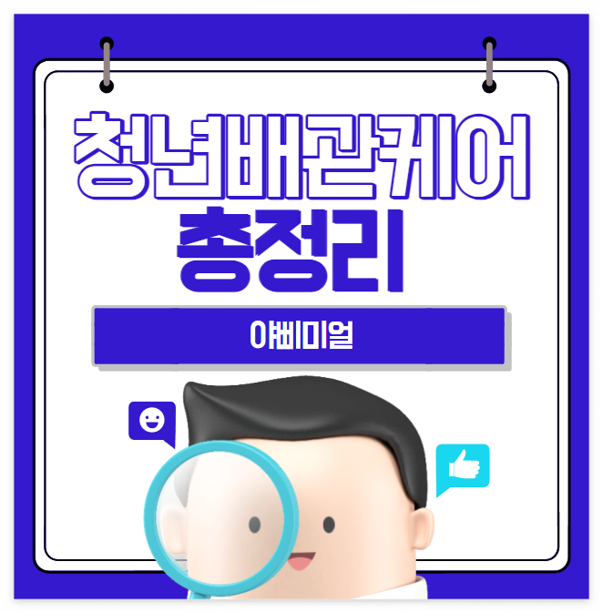  청년배관케어 총정리 및 신청방법
