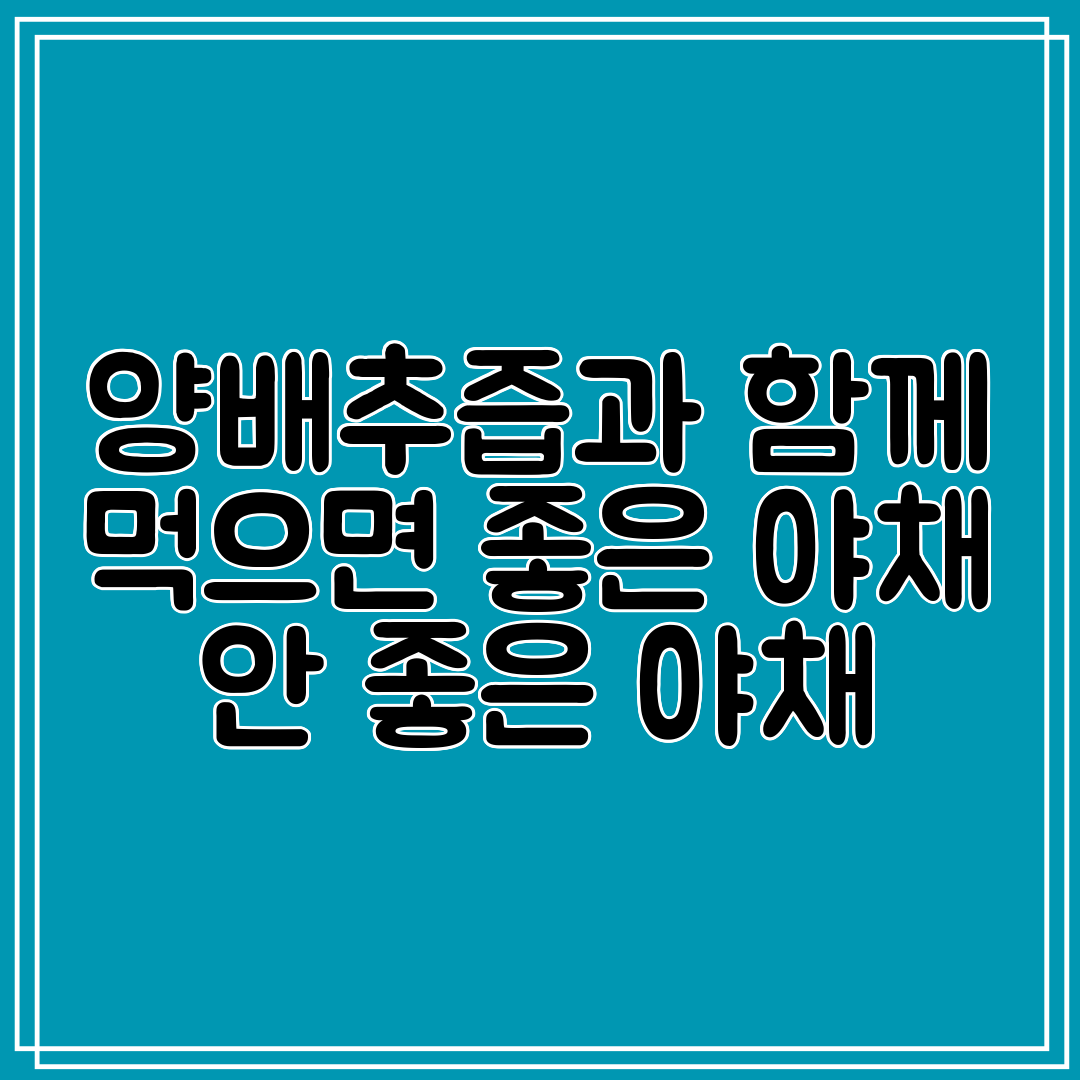양배추즙과 함께 먹으면 좋은 야채 안 좋은 야채