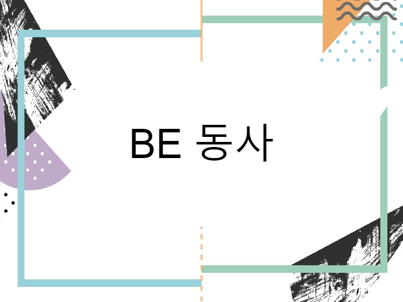  영어회화 독학, 혼자 공부하기  Be동사