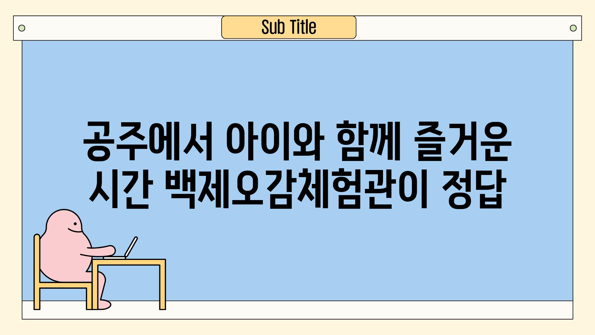 공주에서 아이와 함께 즐거운 시간 백제오감체험관이 정답