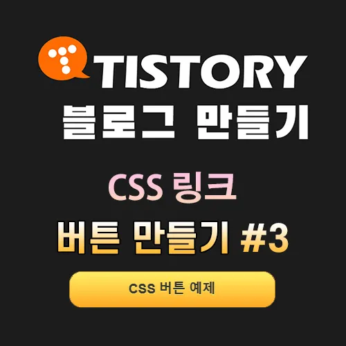 CSS 링크 버튼 서식 모음