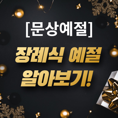  [장례식장 예절] 조문객이 알아야 할 문상 예절 총정리!