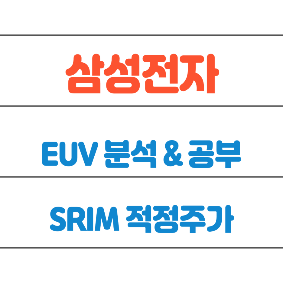  삼성전자 비메모리 핵심! EUV에 대한 공부 (+ 전체 종목 적정주가)