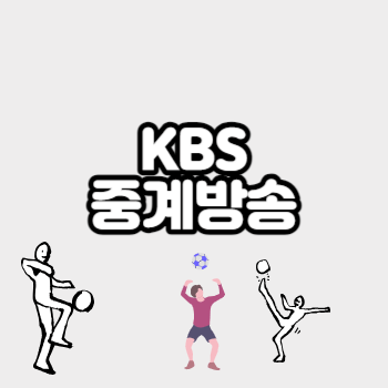 KBS중계방송