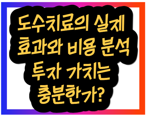 도수치료의 실제 효과와 비용 분석