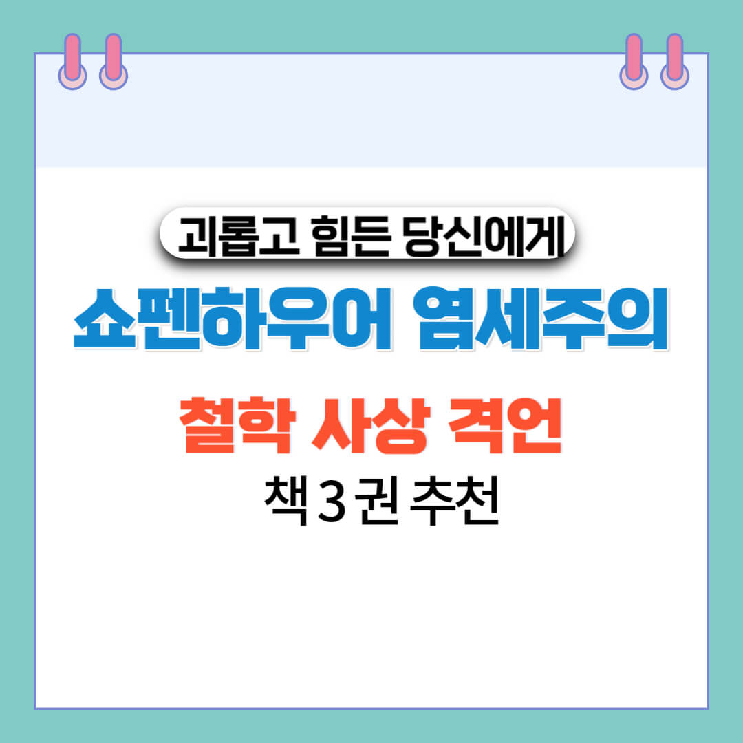  쇼펜하우어 염세주의 철학 사상 격언 책 3권 추천