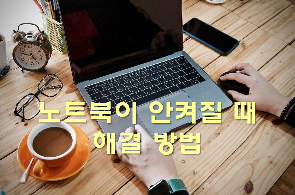  노트북이 안켜질 때와 안꺼질 때 해결 방법