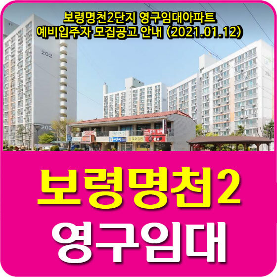  보령명천2단지 영구임대아파트 예비입주자 모집공고 안내 (2021.01.12)