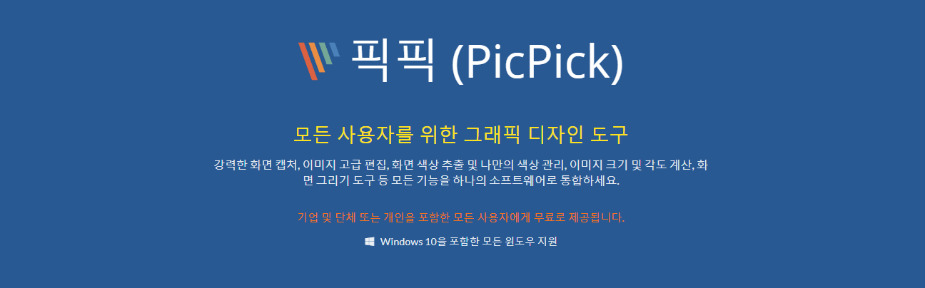  무료 사진편집 프로그램, 픽픽(PicPick)