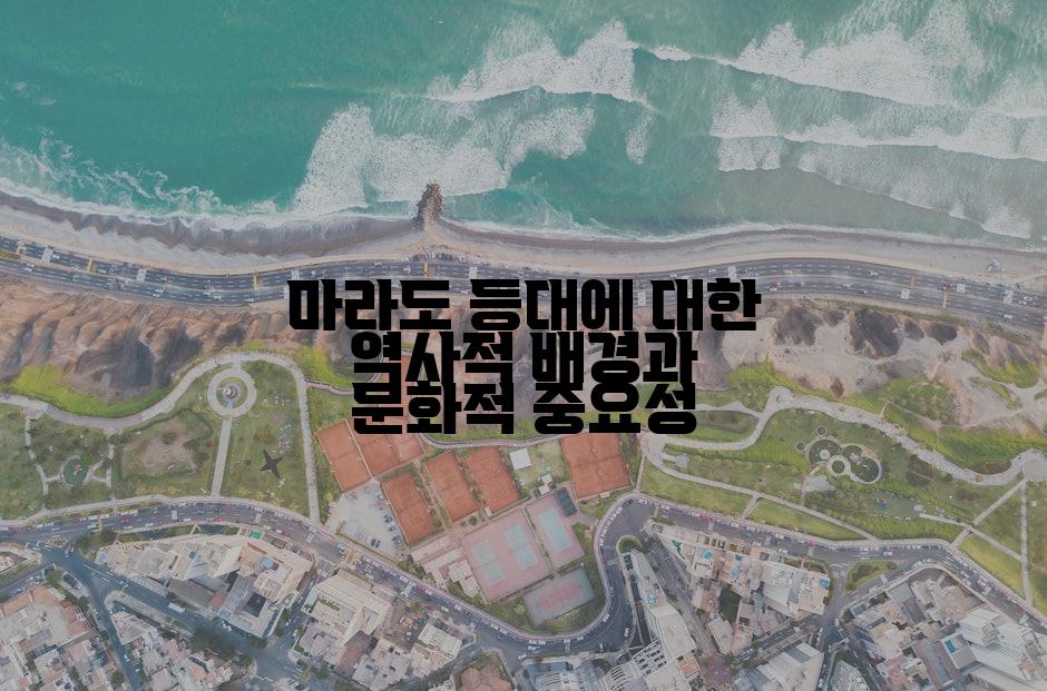 마라도 등대에 대한 역사적 배경과 문화적 중요성