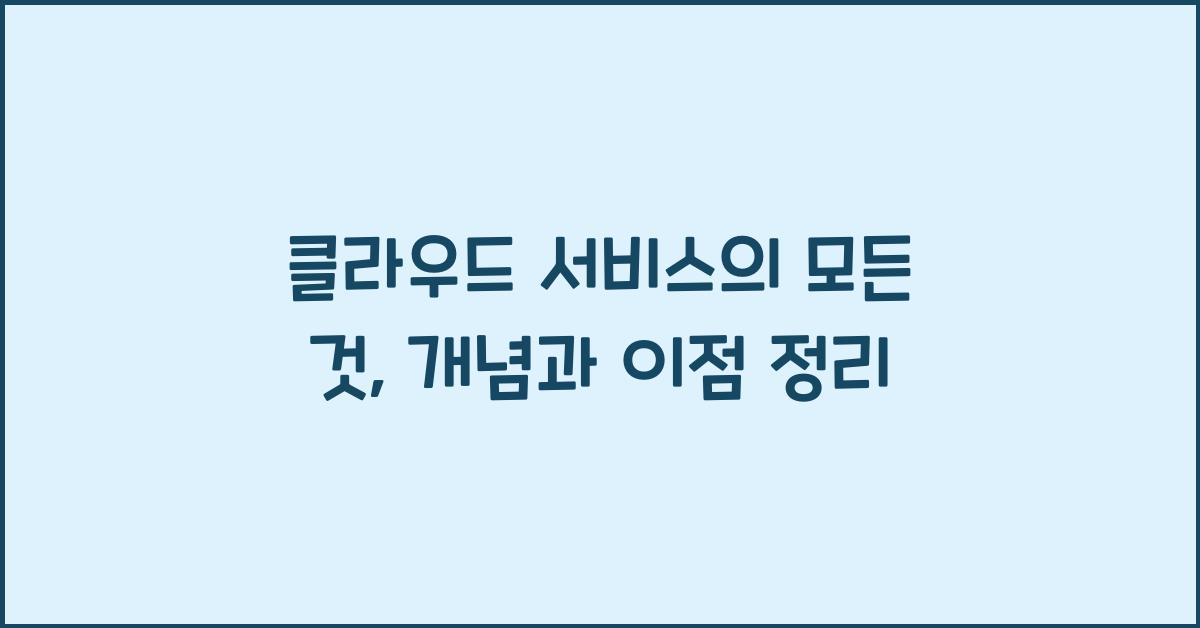 클라우드 서비스  